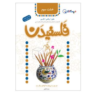 کتاب فلسفیدان 3 اثر سیدرضا تهامی