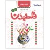 کتاب فلسفیدان 4 اثر سیدرضا تهامی