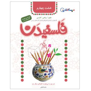 کتاب فلسفیدان 4 اثر سیدرضا تهامی