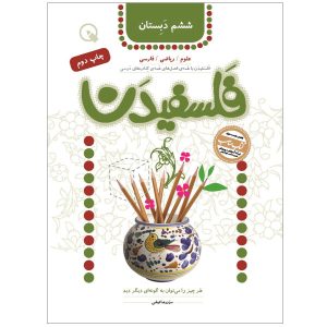 کتاب فلسفیدان ۶ اثر سیدرضا تهامی
