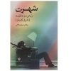 رمان شهرت نوشته دانیل کهلمان (نسخه فارسی)
