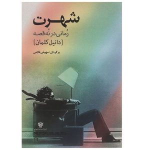رمان شهرت نوشته دانیل کهلمان (نسخه فارسی)