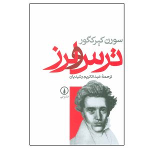 کتاب ترس و لرز اثر سورن کیرکگور