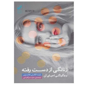 زنانگی از دست رفته و بازیافته، نوشته رابرت ای. جانسون