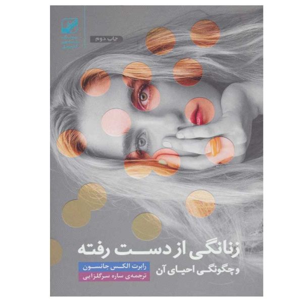 زنانگی از دست رفته و بازیافته، نوشته رابرت ای. جانسون