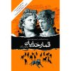 رمان پانزده سگ یک عذرخواهی نوشته آندره الکسیس