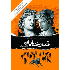 رمان پانزده سگ یک عذرخواهی نوشته آندره الکسیس