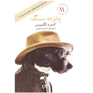 رمان پانزده سگ اثر آندره الکسیس