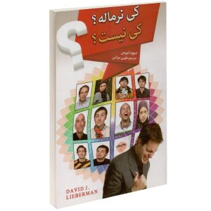 بفهمید چه کسی عادی است و چه کسی نیست، نوشته‌ی دیوید جی. لیبرمن