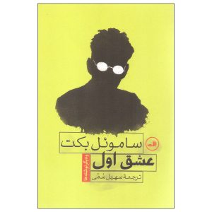 کتاب عشق اول اثر ساموئل بکت (نسخه فارسی)