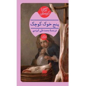 پنج خوک کوچولو اثر آگاتا کریستی (نسخه فارسی)