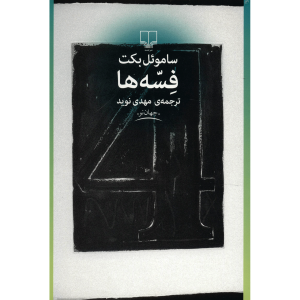 کتاب فِیزلز اثر ساموئل بکت (نسخه فارسی)