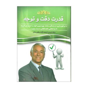 کتاب نقطه کانونی اثر برایان تریسی (نسخه فارسی)