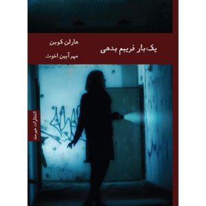 کتاب یک بار گولم بزن اثر هارلن کوبن (نسخه فارسی)