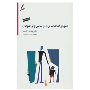کتاب برای والدین و نوجوانان اثر ویلیام گلسر