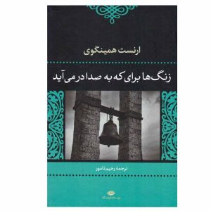 کتاب ناقوس‌ها برای که به صدا در می‌آیند اثر ارنست همینگوی (فارسی)