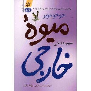 رمان میوه خارجی اثر جوجو مویز (فارسی)