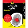 روانشناسی قانونی برای مبتدیان نوشته دیوید وی. کانتر