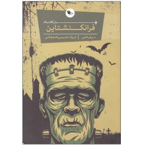 رمان فرانکنشتاین اثر مری شلی (فارسی)