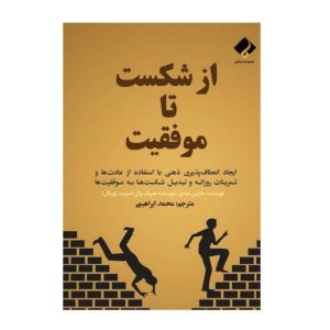کتاب از شکست تا موفقیت اثر مارتین میدوز