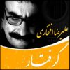 آلبوم موسیقی گرفتار از علیرضا افتخاری