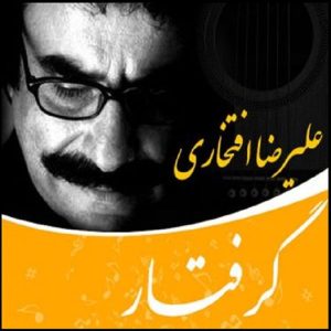آلبوم موسیقی گرفتار از علیرضا افتخاری