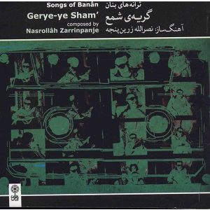 آلبوم موسیقی گریه شام از جی اچ بنان