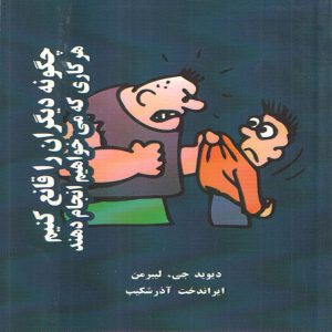 هر کسی را به انجام هر کاری وادار کنید، نوشته‌ی دیوید جی. لیبرمن