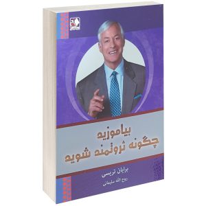 کتاب ثروتمند شدن به روش خودتان اثر برایان تریسی