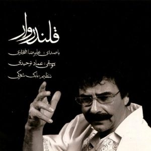 آلبوم موسیقی قلندروار از علیرضا افتخاری