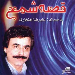 آلبوم موسیقی قصه شام از علیرضا افتخاری