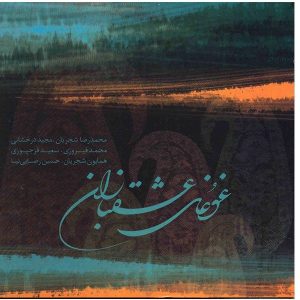آلبوم قوقای عشقبازان از محمدرضا شجریان