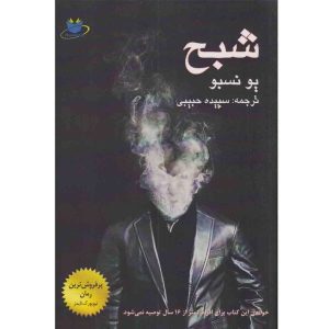 رمان شبح اثر جو نسبو (نسخه فارسی)