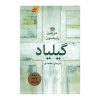 رمان گیلیاد اثر مریلین رابینسون (نسخه فارسی)