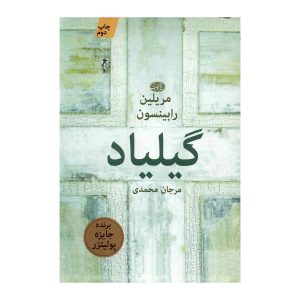 رمان گیلیاد اثر مریلین رابینسون (نسخه فارسی)