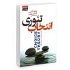 کتاب تئوری انتخاب گلاسر اثر ویلیام گلاسر