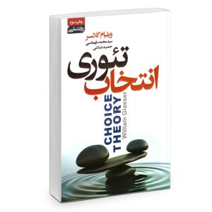 کتاب تئوری انتخاب گلاسر اثر ویلیام گلاسر
