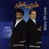 آلبوم موسیقی شکوه عشق اثر علیرضا افتخاری