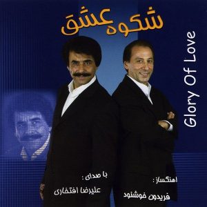 آلبوم موسیقی شکوه عشق اثر علیرضا افتخاری