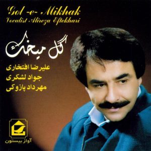آلبوم موسیقی گل میخک از علیرضا افتخاری