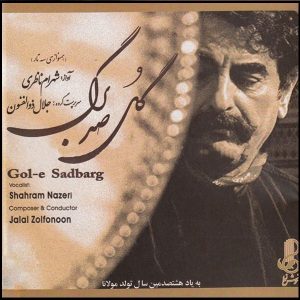 آلبوم موسیقی گل صدبرگ از شهرام ناظری