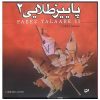 آلبوم موسیقی پاییز طلایی ۲ اثر فریبرز لاچینی