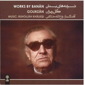 آلبوم موسیقی گلریزان اثر غلامحسین بنان