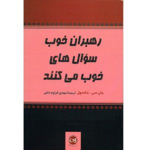 رهبران خوب سوالات عالی می‌پرسند، نوشته جان سی. مکسول