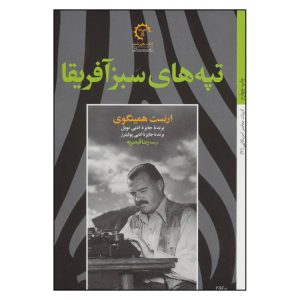 تپه‌های سبز آفریقا اثر ارنست همینگوی (فارسی)