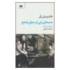 کتاب پرتره گروهی با بانو اثر هاینریش بل (فارسی)