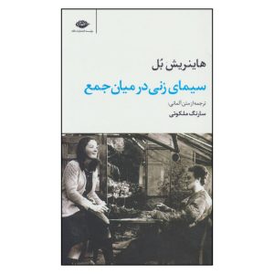 کتاب پرتره گروهی با بانو اثر هاینریش بل (فارسی)
