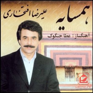 آلبوم همسایه از علیرضا افتخاری