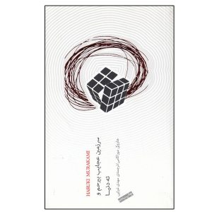 سرزمین عجایب بی‌رحم و ته دنیا اثر هاروکی موراکامی (فارسی)