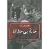 کتاب خانه بی‌ حفاظ اثر هاینریش بل